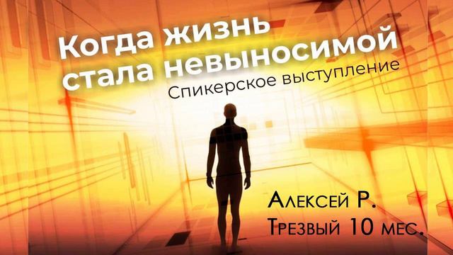 Когда жизнь стала невыносимой / Алексей Р. / Трезвый 10 мес. смотреть онлайн