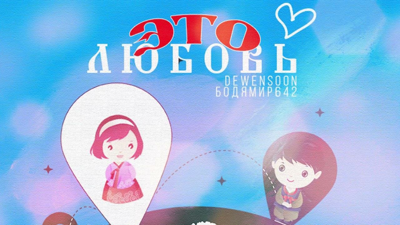 Бодя Мир642 х Dewensoon - Это любовь (Новинка 2023) смотреть онлайн