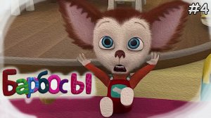 МУД Барбосы #4