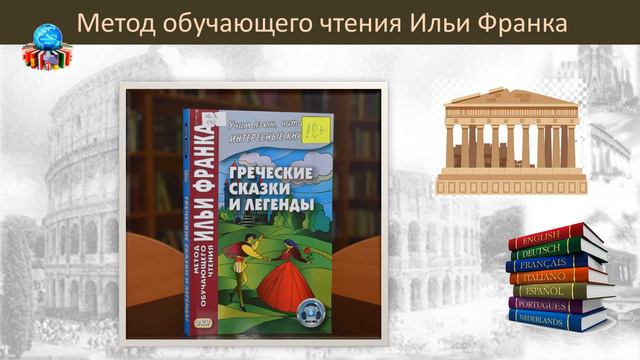 Изучаем иностранные языки по методу обучающего чтения Ильи Франка