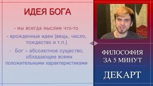 ФИЛОСОФИЯ ЗА 5 МИНУТ | Рене Декарт