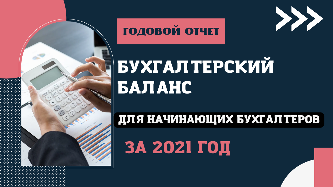 Бухгалтерский баланс для начинающих. Как заполнить баланс за 2021 год. Бухгалтерская отчетность смотреть онлайн