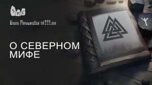 О Северном Мифе