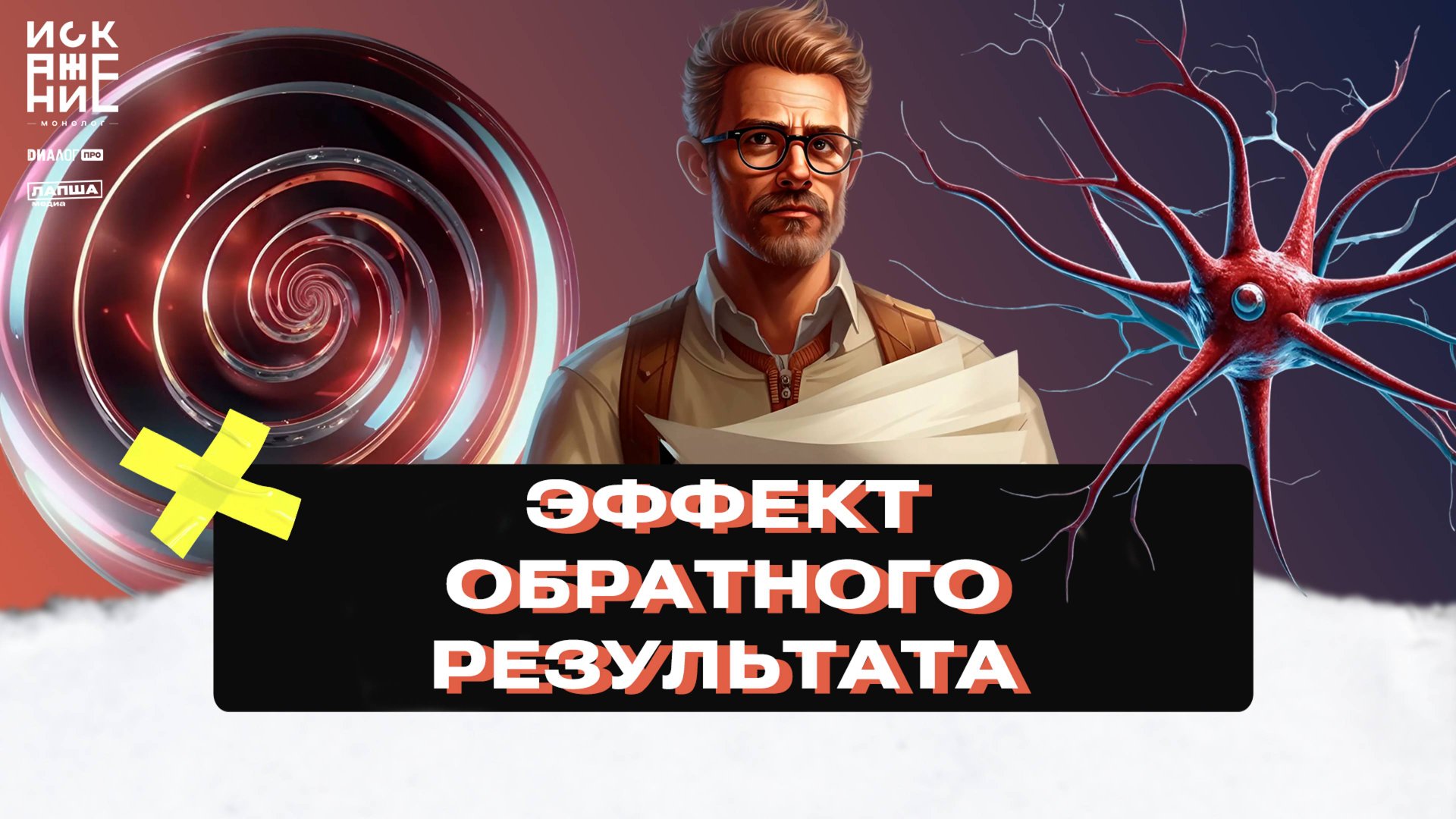 ЭФФЕКТ ОБРАТНОГО РЕЗУЛЬТАТА / ИСКАЖЕНИЕ.МОНОЛОГ #2 смотреть онлайн