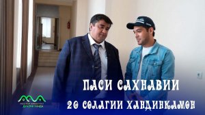 ▶ Паси сахнавии 20 солагии Хандинкамон бо Махмудхон Ахрори