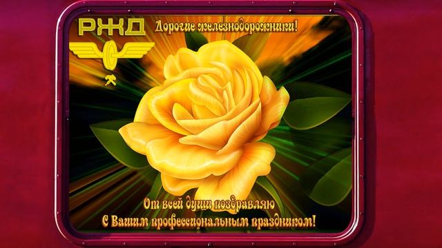 День железнодорожника. С праздником железнодорожники! Музыкальная открытка