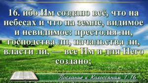 Послание к Колоссянам с музыкой глава 1 читаем и слушаем