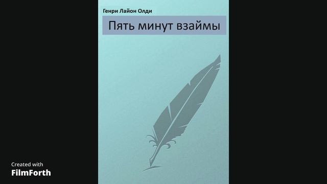 Генри Лайон Олди "Пять минут взаймы" смотреть онлайн