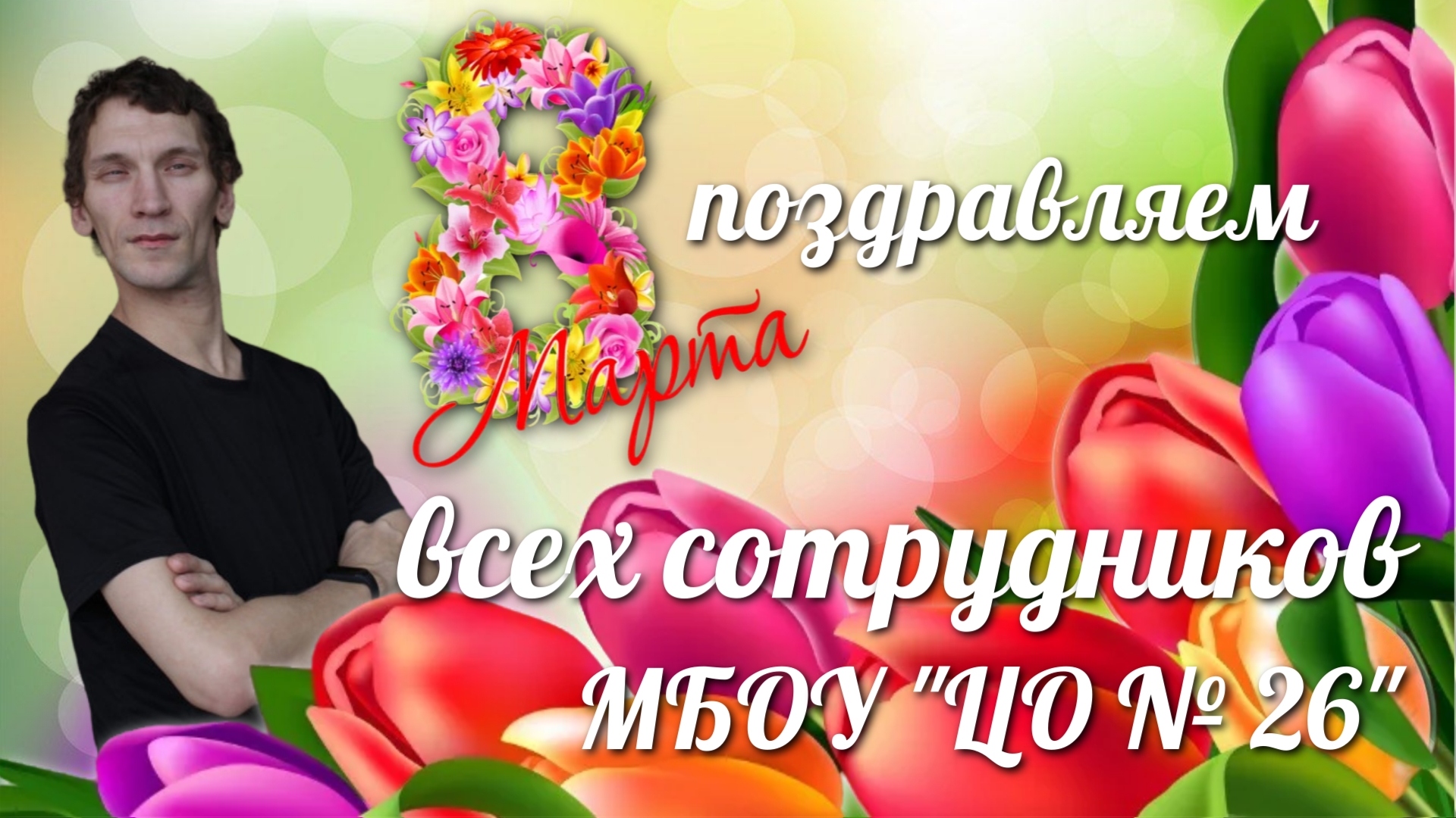 поздравление с 8 марта всех сотрудников МБОУ 