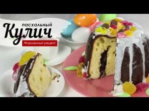 Пасхальный кулич из творога с шоколадными конфетами | ПРОДУКТЫ ЕРМОЛИНО – Вкусные рецепты