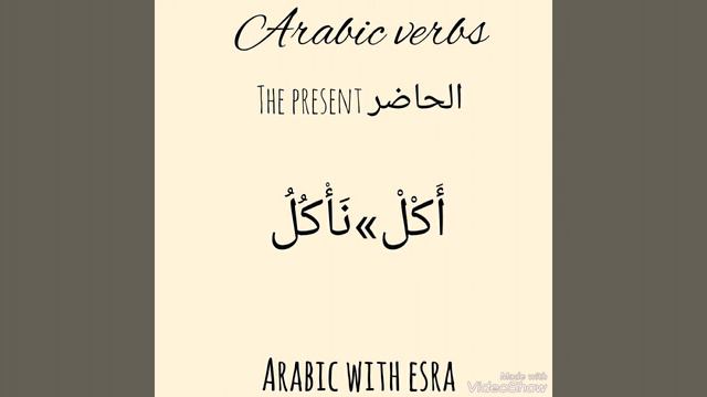 ARABIC VERB CONJUGATION - TO EAT 3 смотреть онлайн