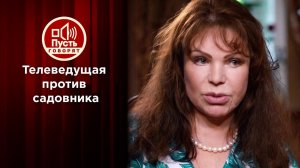 «Дачная фея» против садовника-афериста. Пусть говорят. Выпуск от 21.07.2021