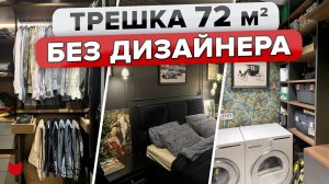 ШИКАРНАЯ квартира в ПИК. ИДЕАЛЬНЫЙ ремонт ТРЕШКИ 72 кв.м БЕЗ Дизайнера! ТЕМНЫЙ Интерьер. Рум Тур
