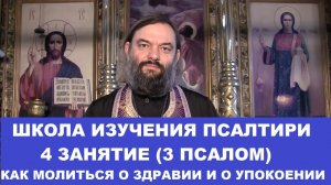 Школа изучения Псалтири. 4 занятие. 3 Псалом. Священник Валерий Сосковец