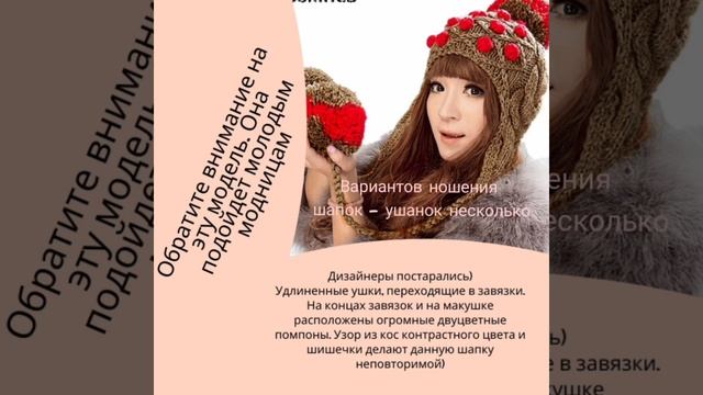 Вязаная шапка - ушанка