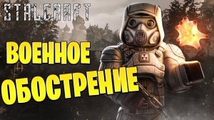 ВОЕННОЕ ОБОСТРЕНИЕ | Сталкрафт / STALCRAFT | #22