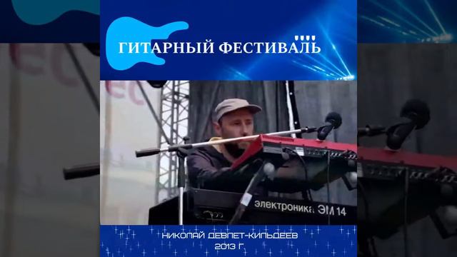 Николай Девлет Кильдеев 2013 г смотреть онлайн