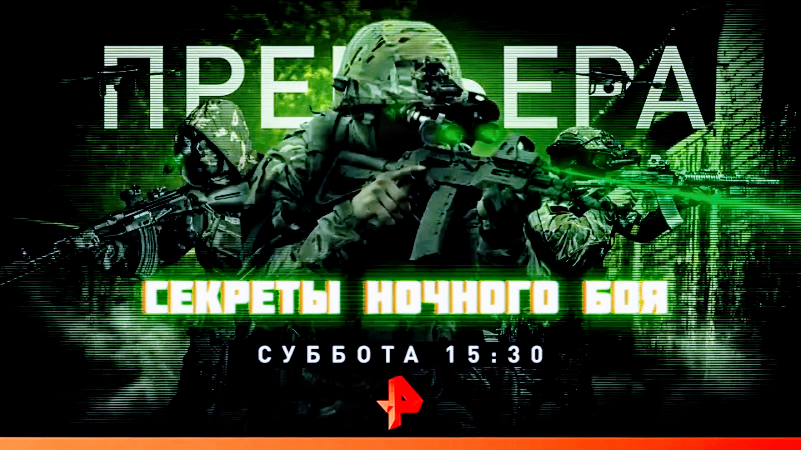 Анонс документального расследования "Секреты ночного боя" (Рен ТВ, 9.02.2023) смотреть онлайн