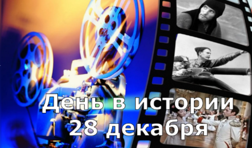 28 декабря. День в истории. смотреть онлайн
