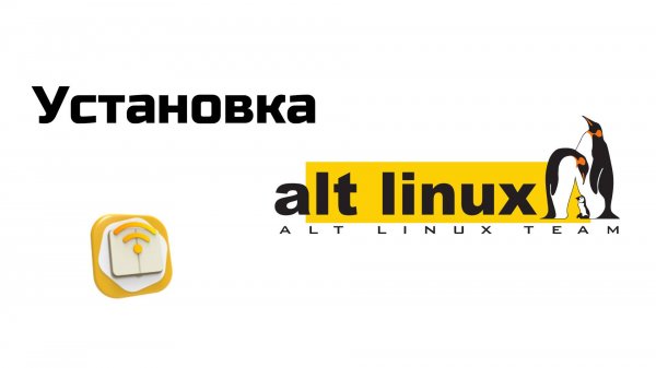 Установка ALT Linux Образование