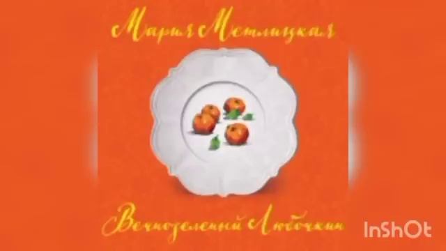 Мария Метлицкая "Вечнозеленый Любочкин". смотреть онлайн