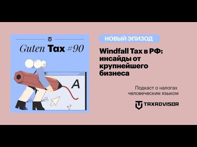 Windfall Tax (налог на сверхприбыль): кто и как заплатит в РФ?