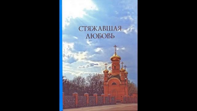 02 книга стяжавшая любовь, о матушке алипии видавництво, 3 смотреть онлайн