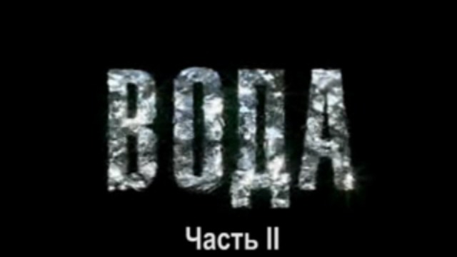 Вода. Часть 2 смотреть онлайн