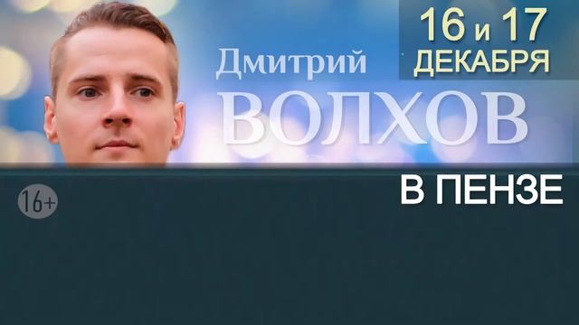 Дмитрий Волхов Пенза