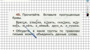 Упражнение 45 - ГДЗ по Русскому языку Рабочая тетрадь 2 класс (Канакина, Горецкий) Часть 2