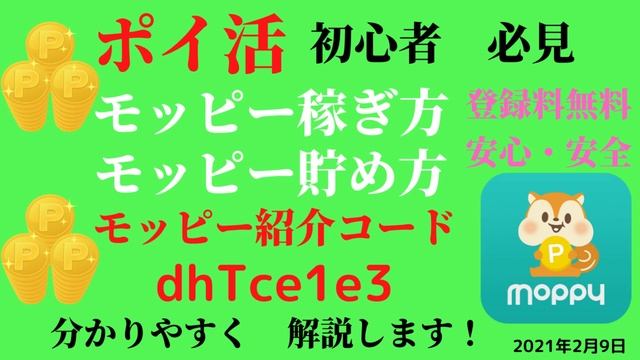 モッピー紹介コード　dhTce1e3　モッピー　稼ぎ方　貯め方　稼ぐ方法　　貯める方法　ポイ活　ポイントサイト お小遣いサイト　友達紹介　moppy 2021年2月9日 смотреть онлайн