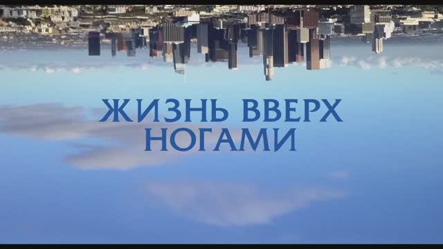 Жизнь вверх ногами (2024) смотреть онлайн