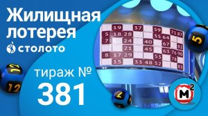 Жилищная лотерея 15.03.20 тираж №381 от Столото