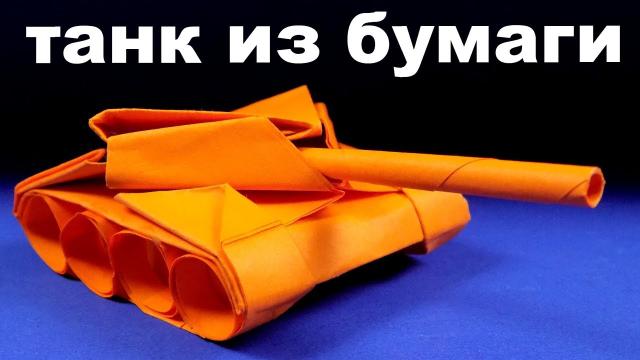 Как сделать танк своими руками 2. Оригами танк из бумаги.mp4 смотреть онлайн