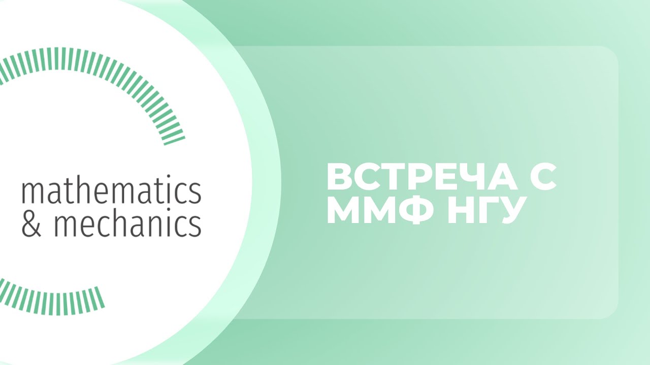 Встреча с Механико-математическим факультетом НГУ