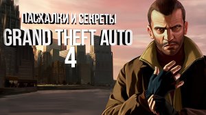 ПАСХАЛКИ И СЕКРЕТЫ GRAND THEFT AUTO 4