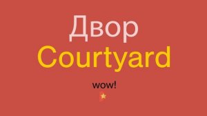 Двор по-английски