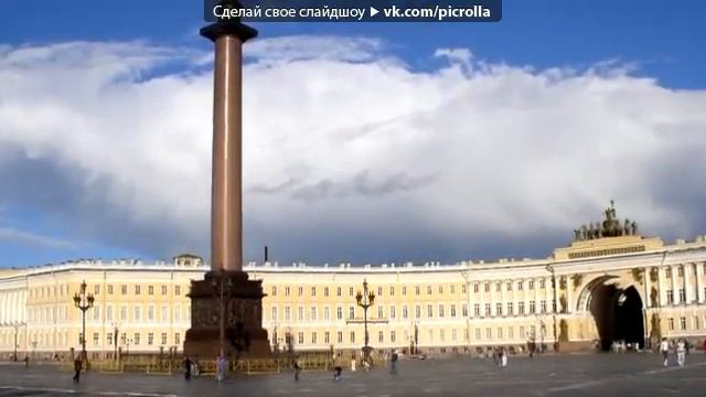 Мой родной Петербург).mp4 смотреть онлайн
