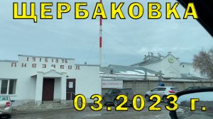 Посетили с. Щербаковка (Челябинская область, 56.189354, 60.913151) 03.2023 г.