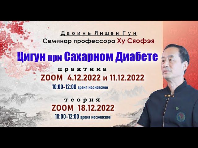 "Цигун при Сахаром Диабете". Семинар с профессором Ху Сяофэем. смотреть онлайн