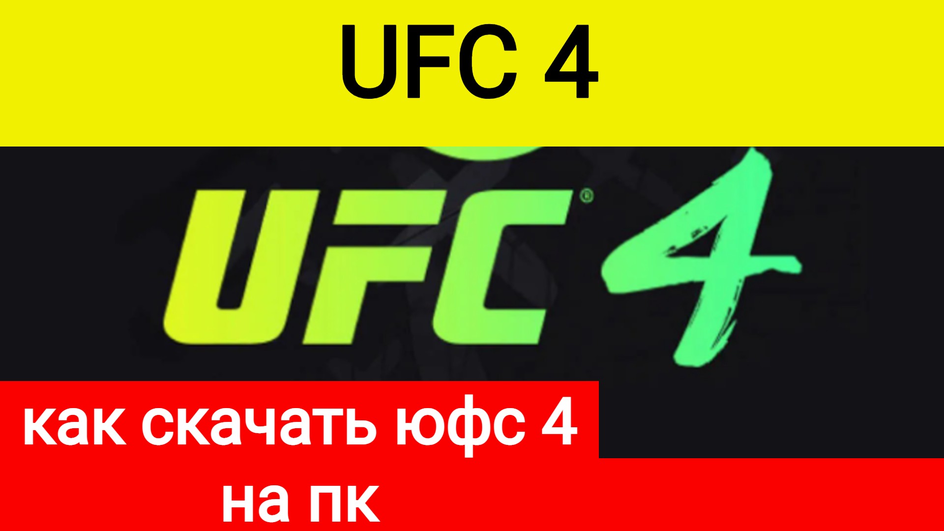 Как скачать UFC 4 на пк, как скачать юфс 4 на пк смотреть онлайн