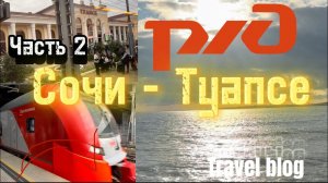 Новосибирск-Сочи-Туапсе . Часть 2 Travel blog ПеченьККа TV/ Трансфер аэропорта Новосибирска