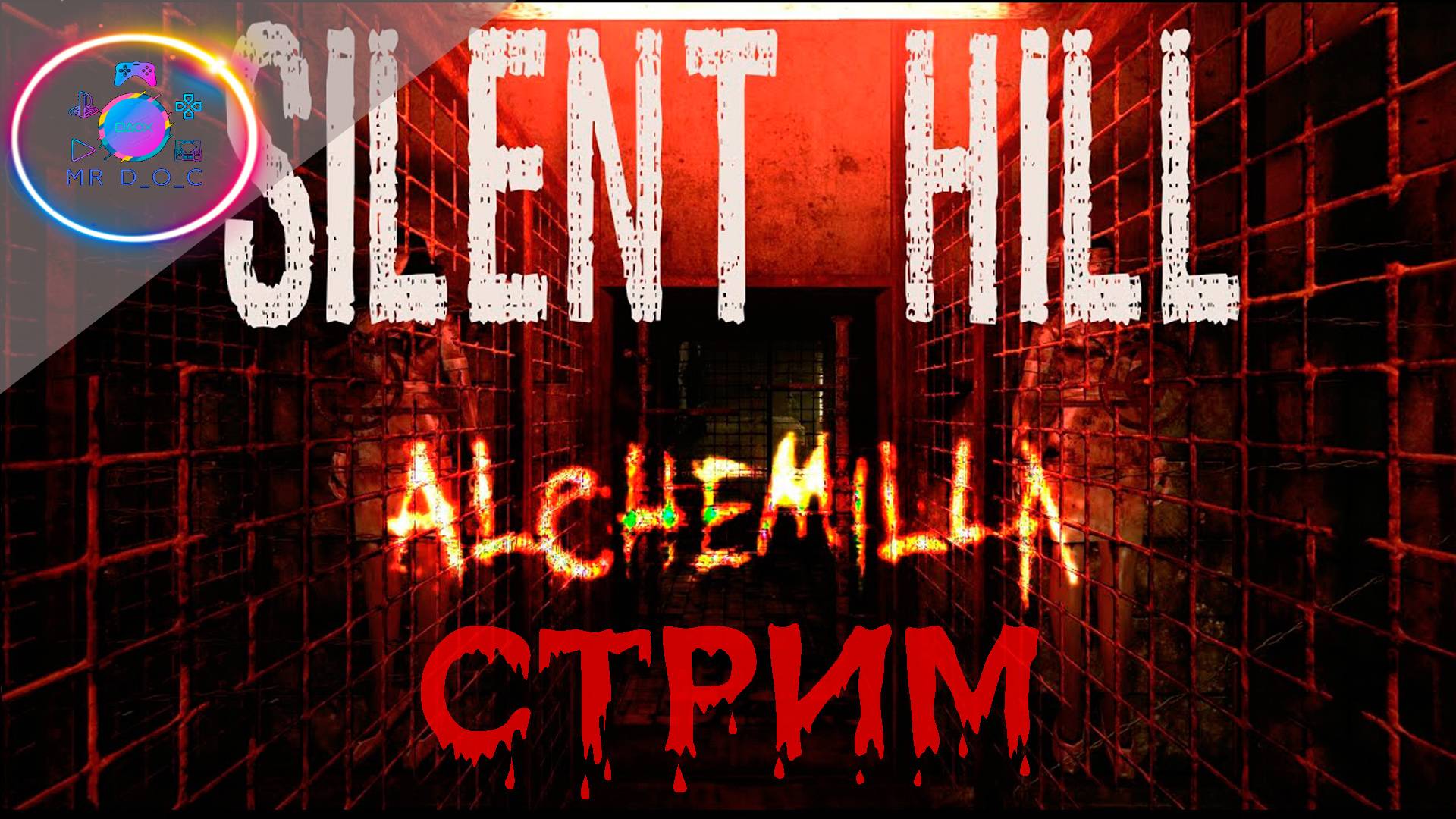 ФИНАЛ ► Silent Hill: Alchemilla #2          #mrd_o_c #SilentHillAlchemilla