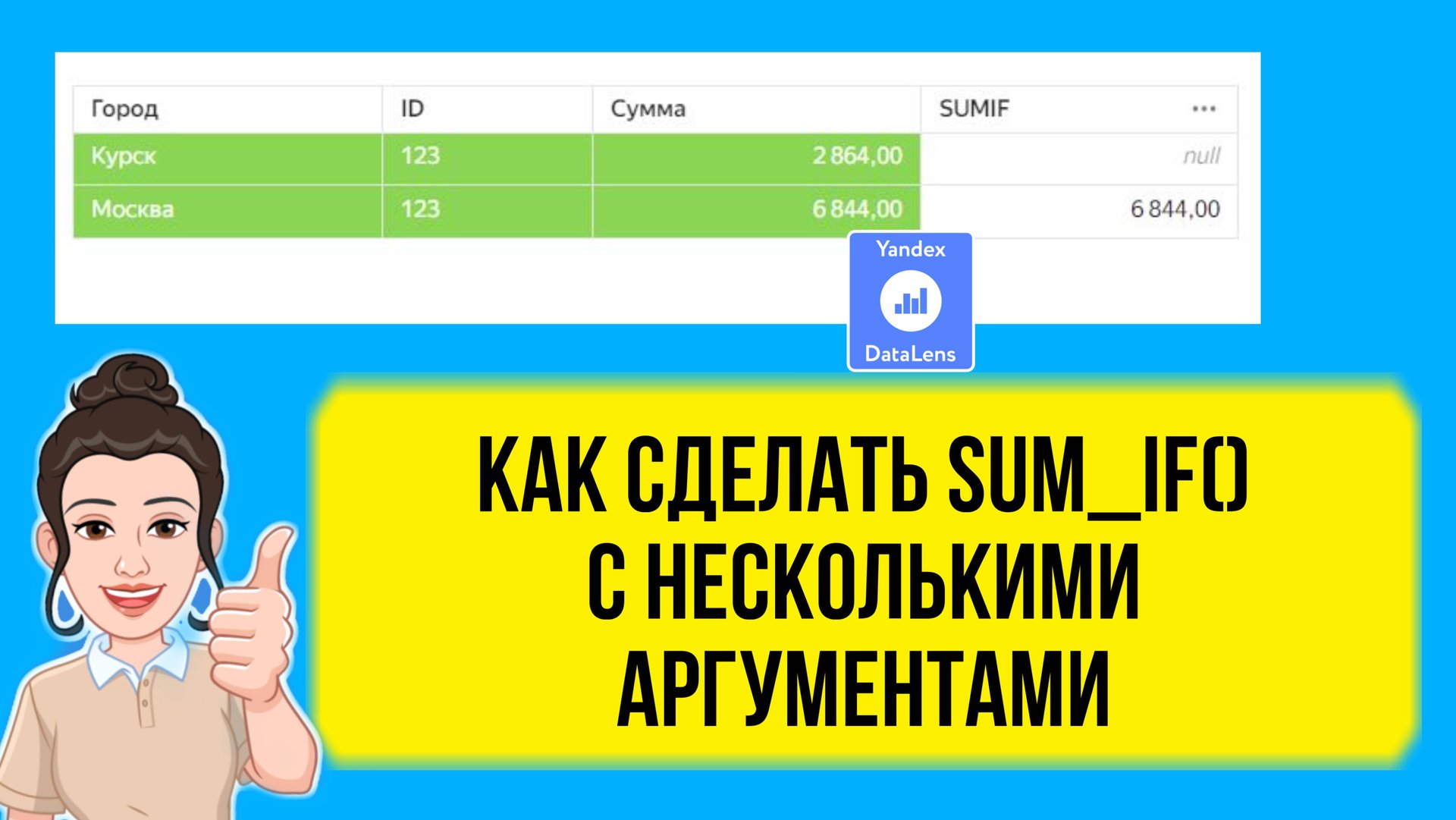Как в DataLens использовать SUM_IF() с несколькими условиями. Урок для начинающих. смотреть онлайн