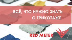 Всё, что нужно знать о Трикотаже