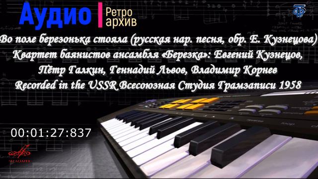 Квартет баянистов ансамбля «Березка» смотреть онлайн