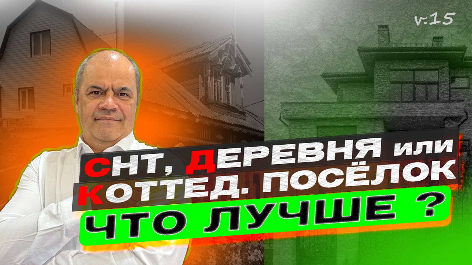 ГДЕ Лучше СТРОИТЬ ДОМ - Коттеджный посёлок, деревня или СНТ_ Делюсь своими наблюдениями смотреть онлайн