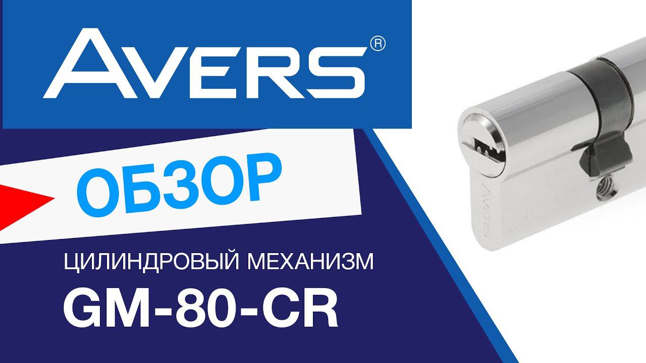 Цилиндровый механизм из латуни Avers GM смотреть онлайн