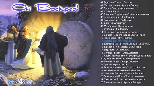 Христос Воскрес - Пасхальные песни