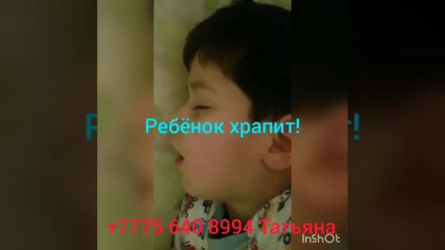 Ребёнок храпит. +77756408994 Татьяна смотреть онлайн